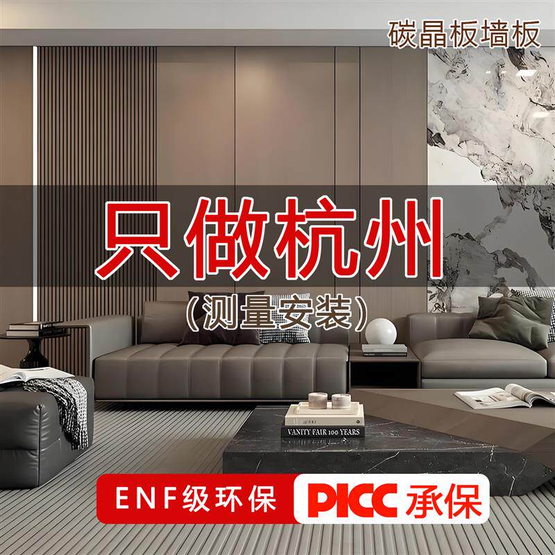 现货杭州碳晶板测量安装q墙板饰面板冰火板家装建材ENF级环保专业