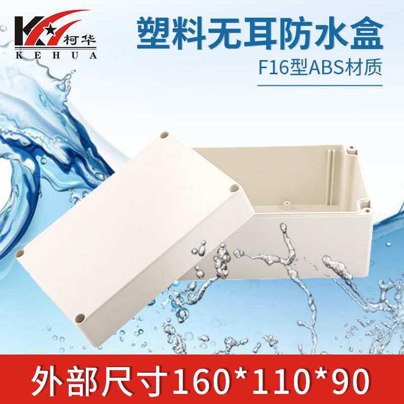速发电子外壳/箱表外壳/仪表*仪/塑料安防防水盒F16:160机110*0