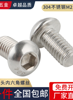 速发圆4不锈钢半圆丝内六角螺头ISO780圆头盘头内六角螺栓0杯M-M1