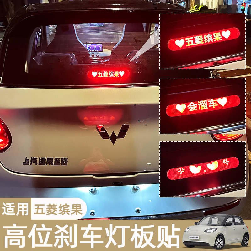 速发五菱缤果高位刹贴改果车内装饰贴反光贴专用宾装车身贴纸配件