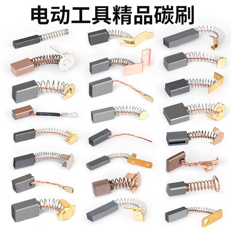 速发电动工具碳刷大全角磨机云石机手电钻电锤各种弹簧电刷配件