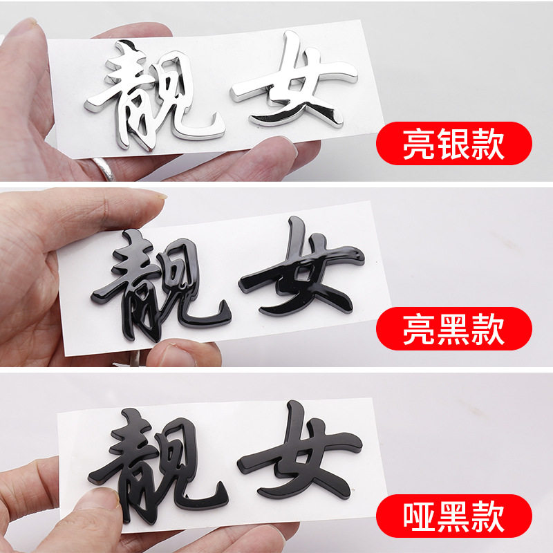 速发汽车金属车贴小姐姐渣打工干饭人直男立体文字个性创意车身贴