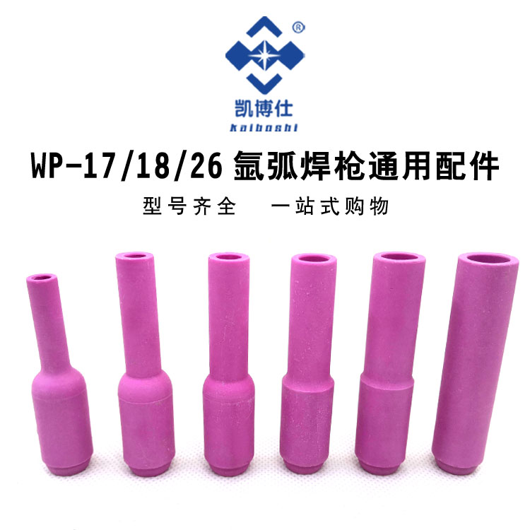 现货速发氩弧氩弧焊枪108#瓷咀WP-17陶瓷咀 WP-18瓦嘴 WP-26焊枪
