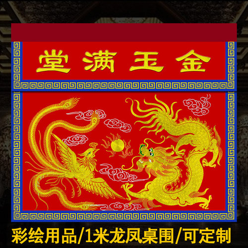 速发佛桌围桌围布桌围龙凤佛台桌布堂玉满金桌围一米包邮