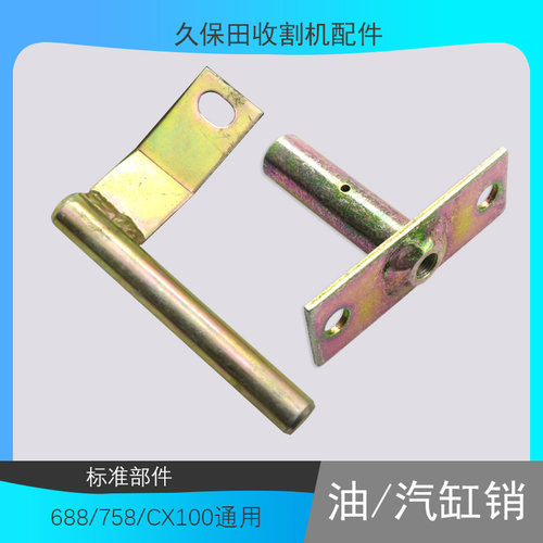 速发保久田收割机0件688 758油缸顶销子CX1配0汽缸销直销原车配套