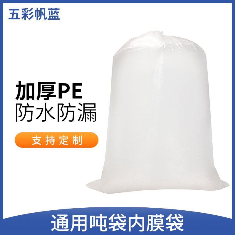 速发吨袋内袋塑E内膜袋防水P料内衬袋包防尘透明薄膜袋吨