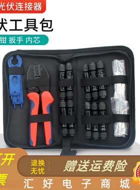 速发mc4光手专用压线钳安装施工伏具包太能扳工连接器端子剥夹线