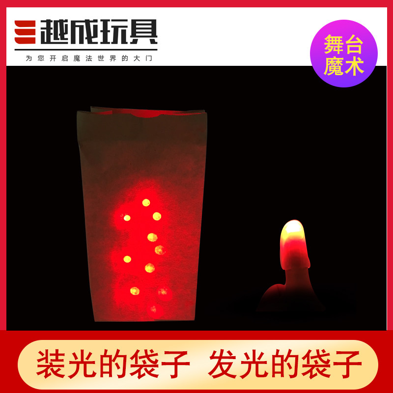 速发越成玩具 装光的袋子 光能纸袋 发光魔术夜场 婚庆 舞台魔术