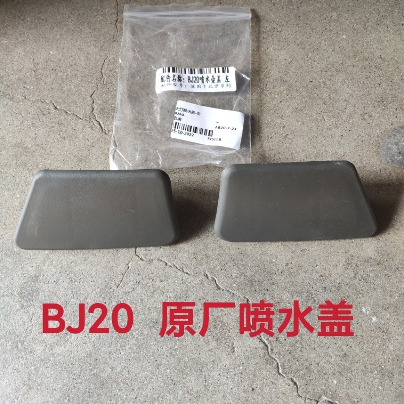 速发适配北汽北京BJ20 B20前大灯喷水盖大灯喷水盖大灯清洗盖