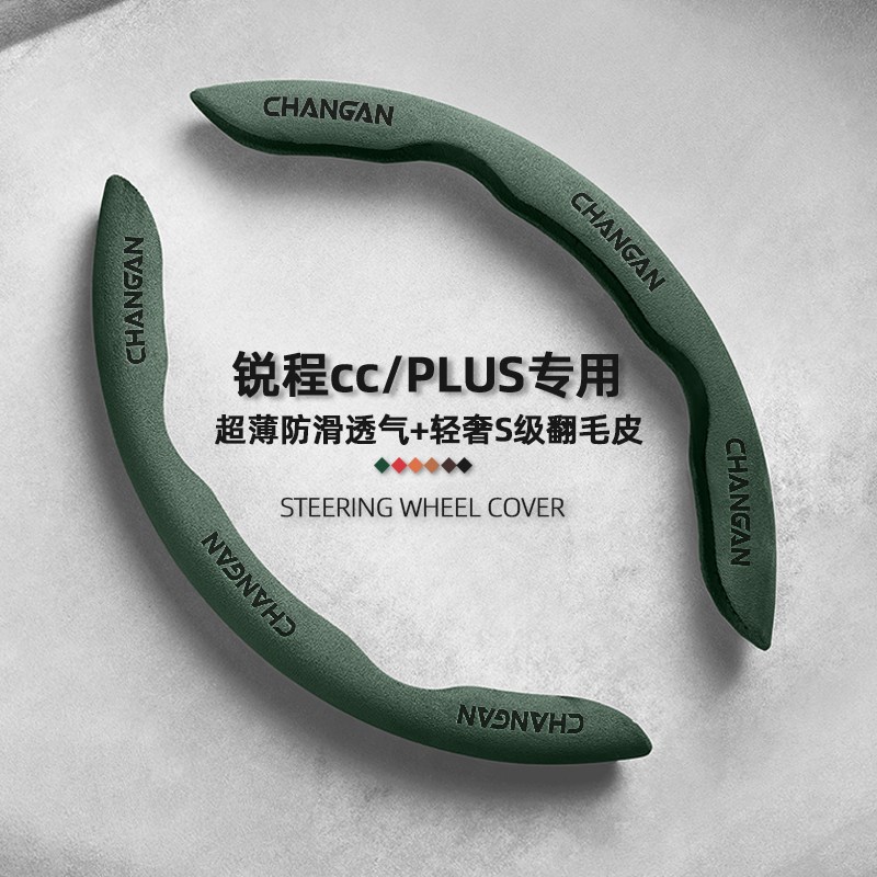 速发适用于长安锐程CC方向盘套20-24款防滑吸汗四季通用翻毛皮车
