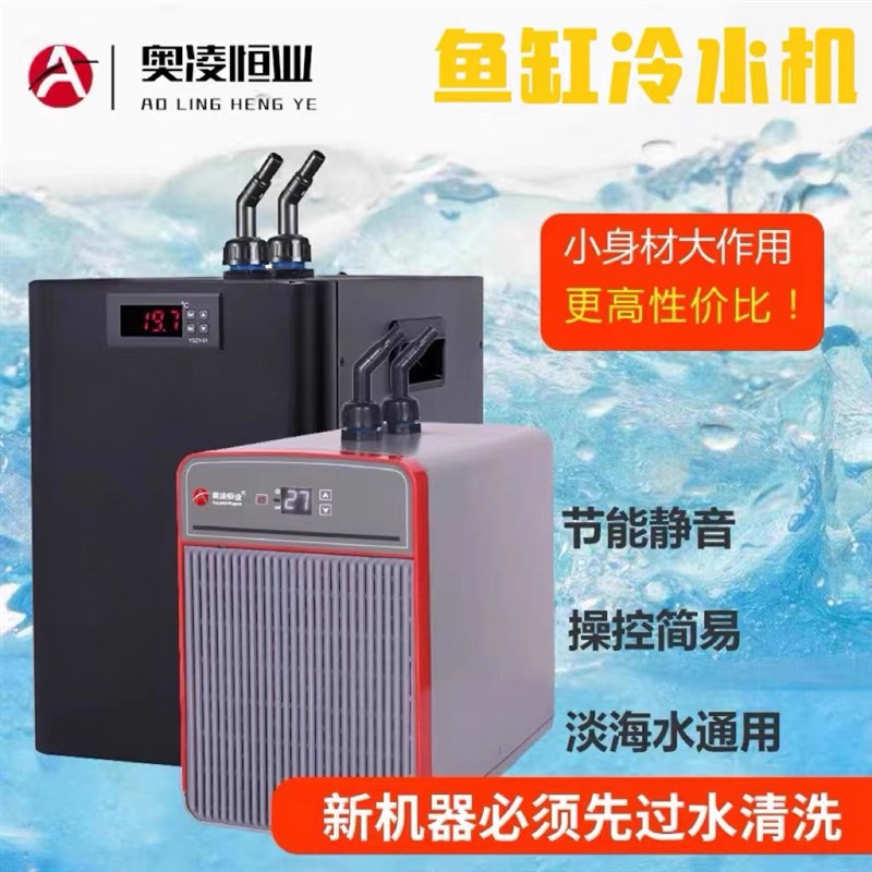 速发奥凌冷水动 淡海水鱼缸制冷压缩机水族箱降温机温冷器自机制