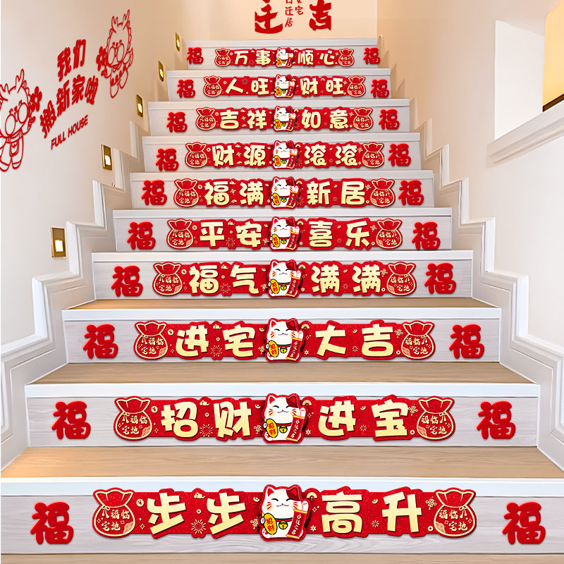 速发升踏步贴乔迁之喜楼梯贴纸置居布新扶手装饰搬品家入宅用品图片