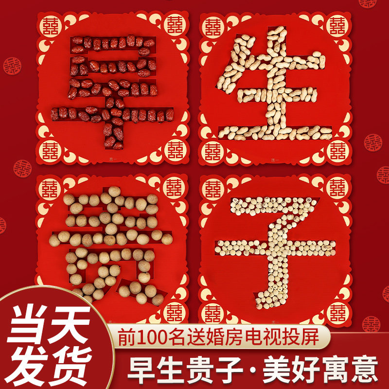 速发早生贵子模具干果装合婚房布置结婚装饰套组品件男方压床娃娃