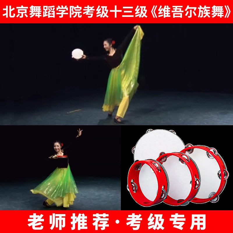 速发北京舞蹈学院考级十三级维吾尔族鼓铃手考级专用道具表演用舞