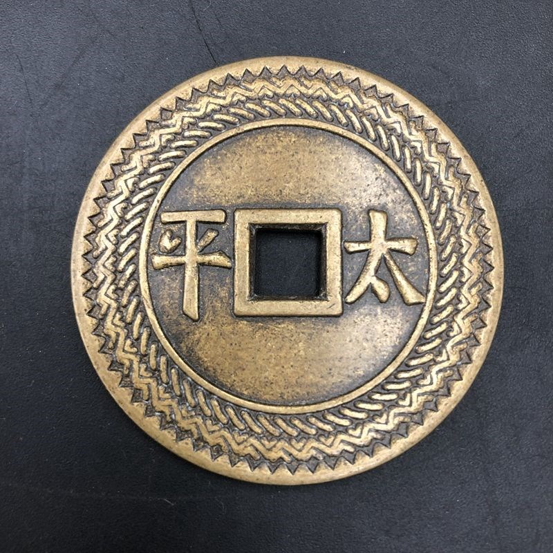 速发古代钱币 仿古花钱厌胜钱 花边铜钱 太平钱币 元亨利贞 大钱