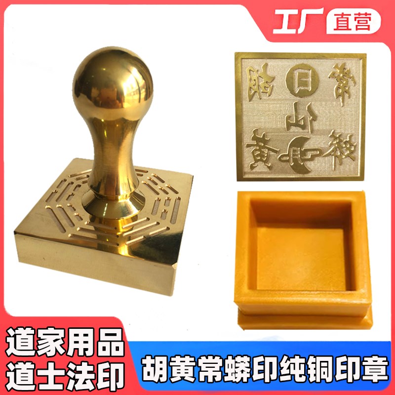速发道家法器 法章道士用品大全 印物堂家仙口宝印法印胡黄常蟒印