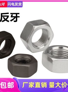 速发镀锌反扣螺母反牙螺丝帽 左旋螺母反丝螺帽M415M6M8M10MM2M14