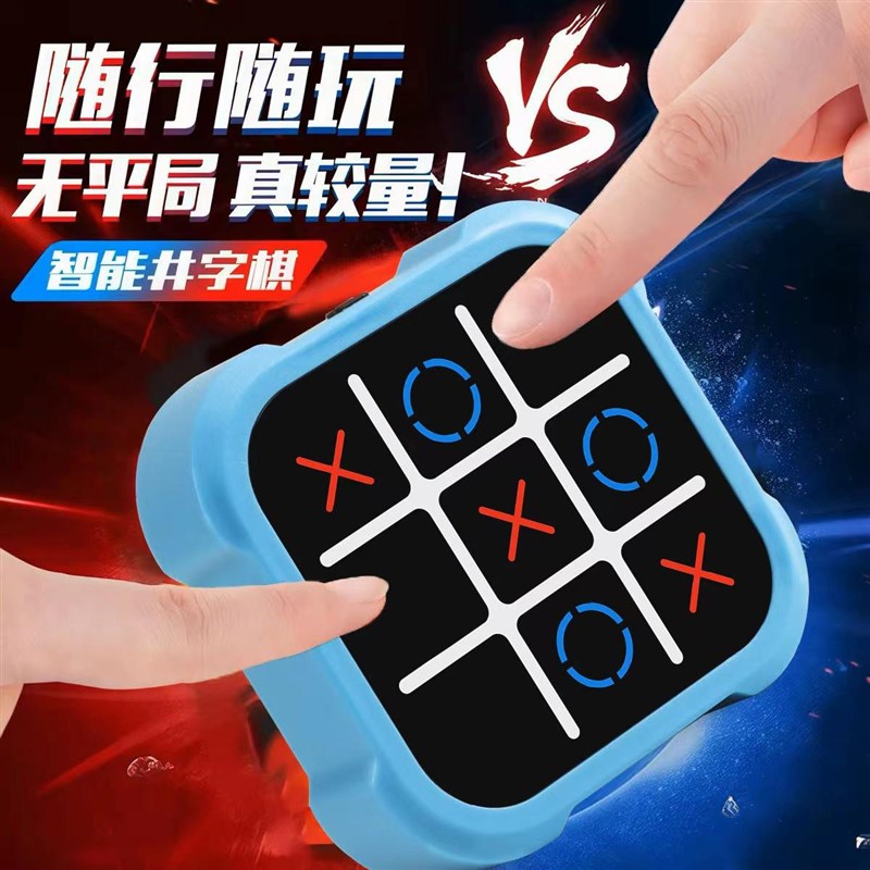 速发超限无级井字棋益智趣味儿童电子玩具五合一棋功能记忆训练多