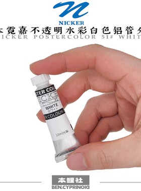 速发霓分IER不透明水颜白色51号高光彩料10铝管嘉装单支