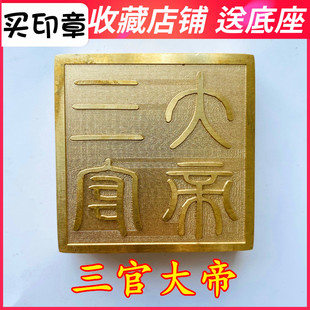 速发三官大法器道家用品道印印章 天官水三地士铜印送底座5厘米