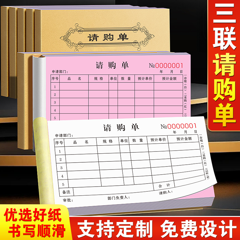速发请料单三联材料计划申请报销收据入购验收表联面购申库审批费