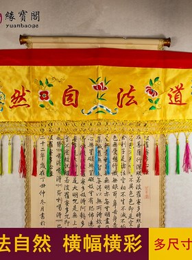 速发道家道法自然横幅帷幔堂口用品绣装条幅法器饰品横彩背景布刺