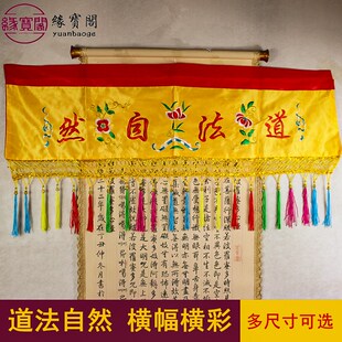 速发道家道法自然横幅帷幔堂口用品绣装条幅法器饰品横彩背景布刺