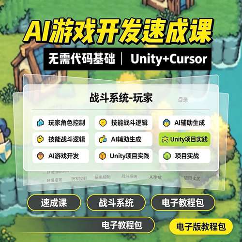 AI游戏开发速成课Unity+Cursor零基础项目实战战斗系统电子版教程