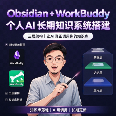 Obsidian搭配WorkBuddy教程 搭建个人AI长期知识系统三层架构资料
