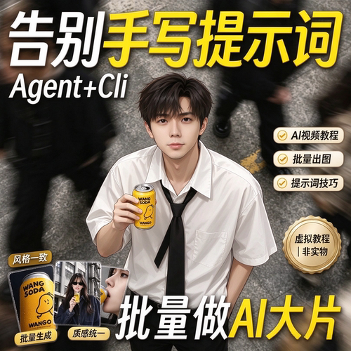 Agent+CLI批量AI大片教程提示词技巧批量出图风格统一实操课程