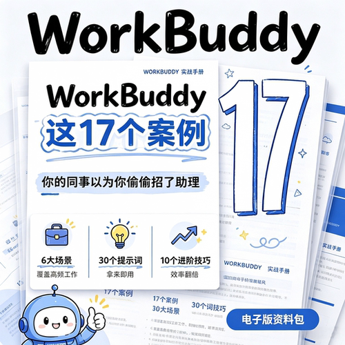 WorkBuddy17个实战案例教程办公提示词进阶技巧提升电子版资料包