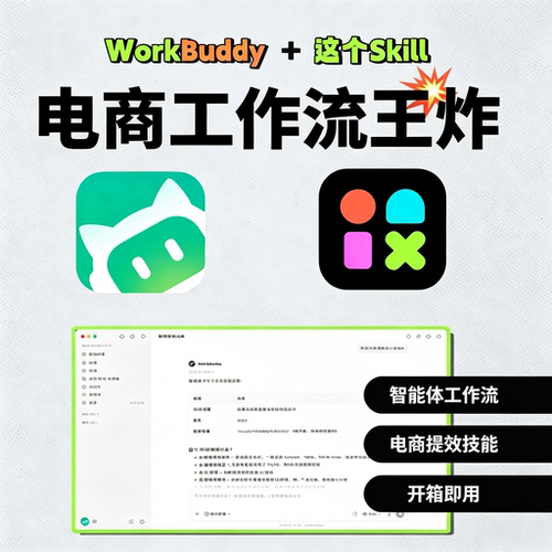 WorkBuddy电商智能体工作流全套运营提效技能开箱即用资料包