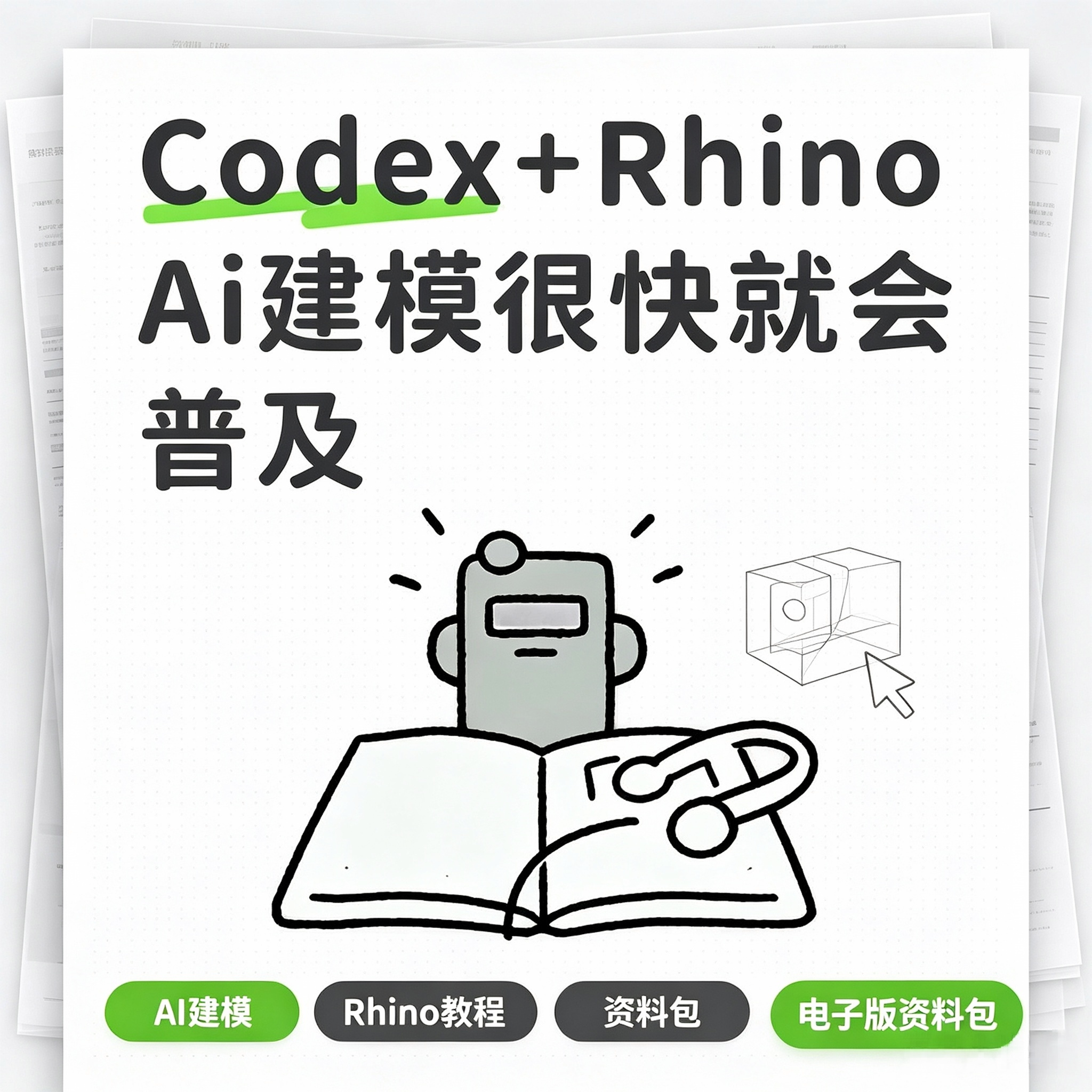 Codex搭配Rhino AI建模实操教程参数化设计入门电子版学习资料包图片