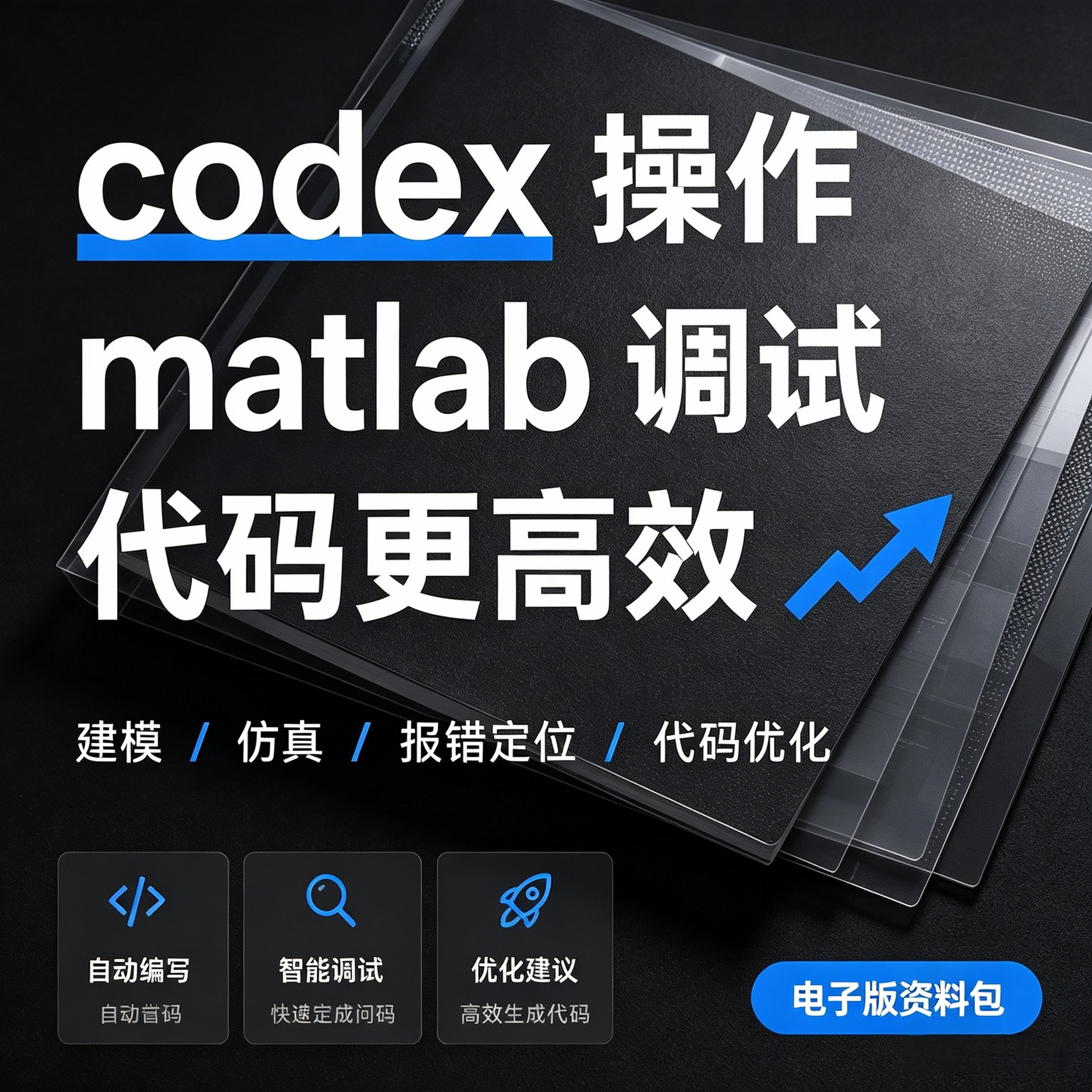 Matlab代码调试教程Codex智能建模仿真代码优化实操电子资料图片
