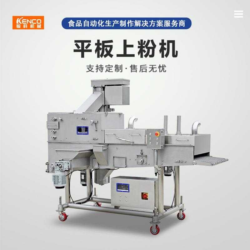 机械鸡排平铺上粉机混合玉米土豆淀粉预上粉设备
