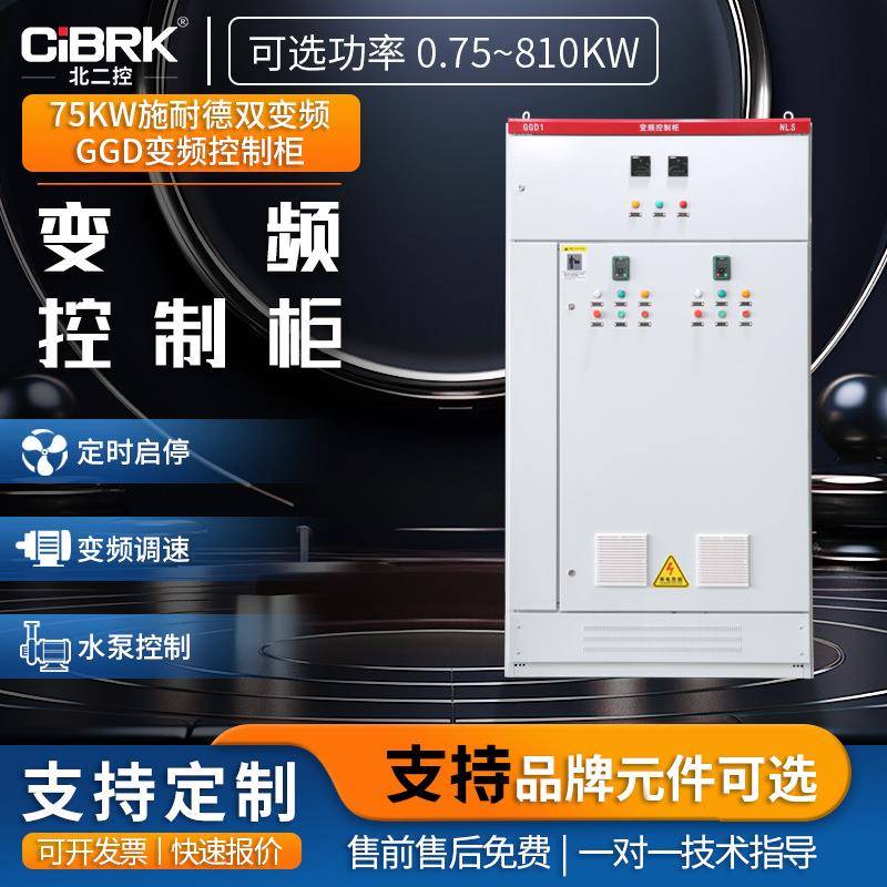 75KW双变频潜液泵GGD变频控制柜恒压供水风机调速变频器低压配箱