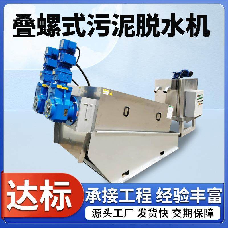 全自动叠螺式污泥脱水机生活制药厂污水处理一体化污泥处理设备,畜牧/养殖物资,特种养殖设备,淘宝优惠券,粉丝福利购,淘宝优惠卷