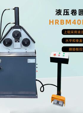 电动卷圆机液压升降HRBM40HV立卧操作面板脚踏控制金属圆弧弯曲