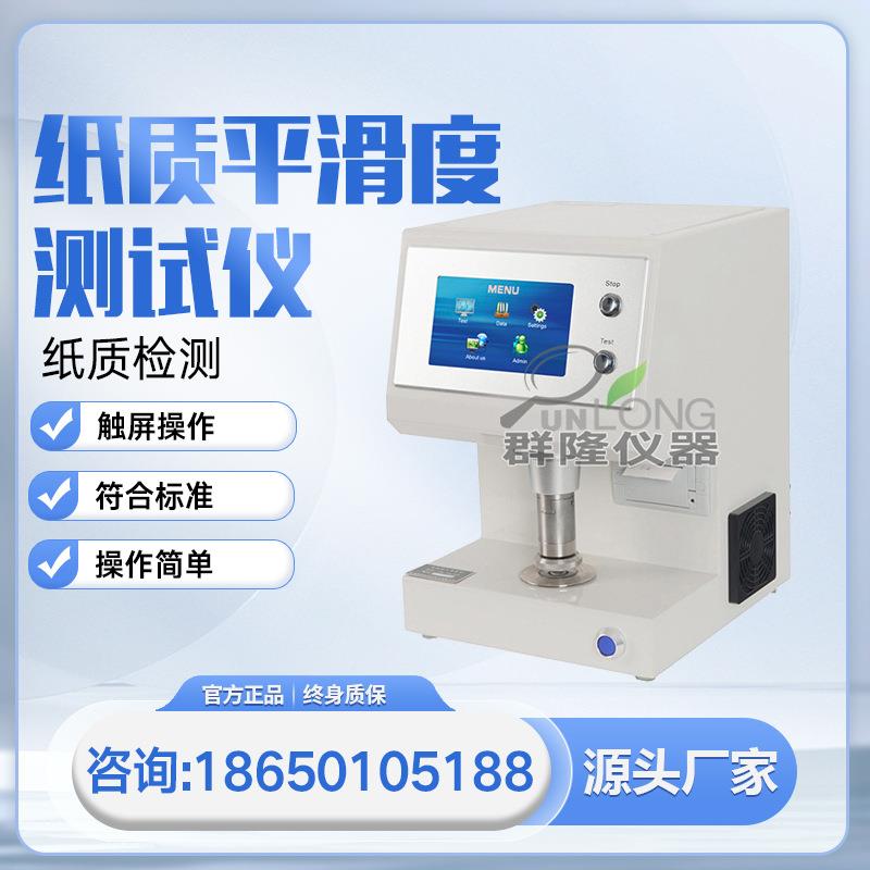 纸张平滑度检测仪纸质平滑度测试仪平滑度检测仪纸张平滑度仪