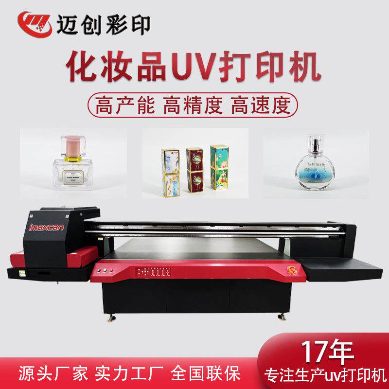 迈创化妆品包装盒打印机气垫BB盒uv打印机粉饼盒平板彩绘机厂家
