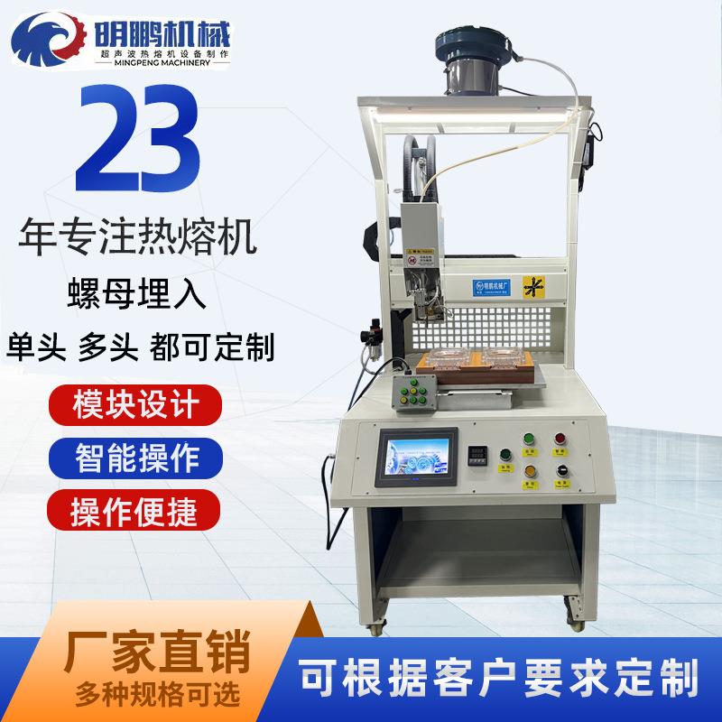 全自动螺母热压埋植机单头双头双工位各供选择手动自动螺母机热熔