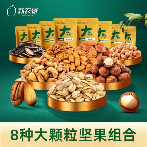 【天猫U先】新农哥大颗粒坚果零食开心果腰果大礼包共8袋450g