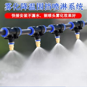 工地厂房围挡墙除尘喷淋系统防尘雾化喷头养殖场降温自动喷雾消毒