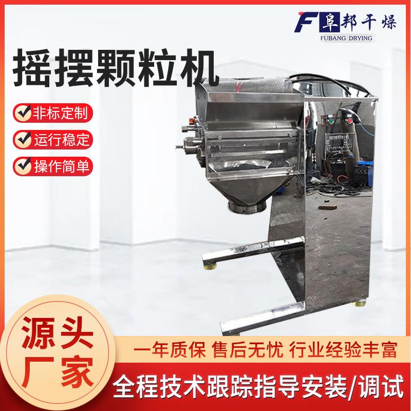 摇摆颗粒机固体饮料颗粒剂苦荞茶颗粒制粒机工用食品化工制粒设备