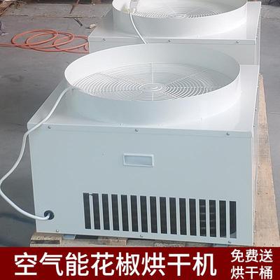 厂家直销300斤花椒烘干机家用小型烘干设备空气能热泵干燥设备