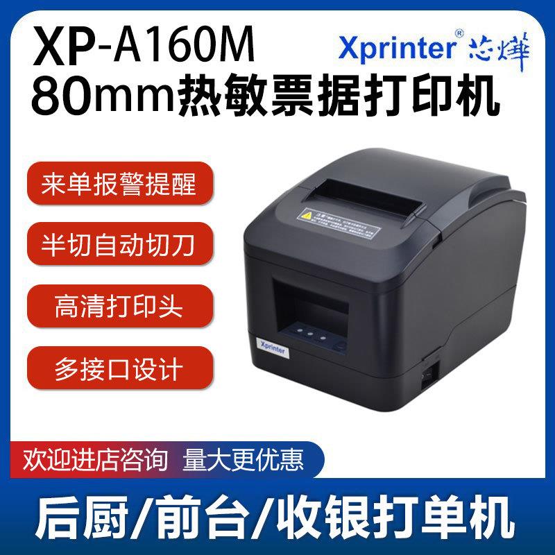 XP-A160M热敏80mm打印网口饭店后厨前台收银自动切纸打印机