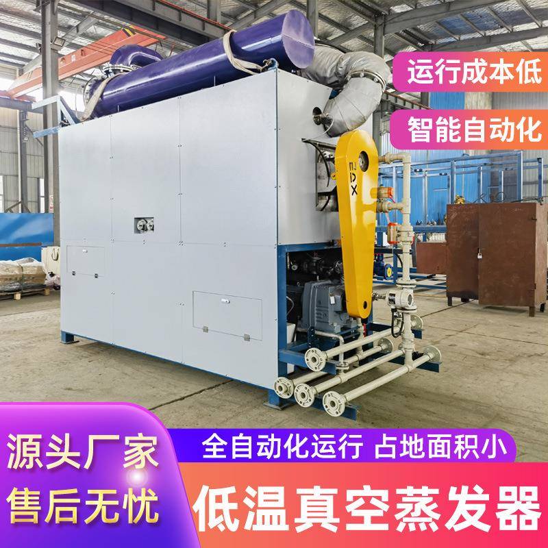 真空低温蒸发器切削液工业用乳化液废液处理低温蒸馏清洗过滤