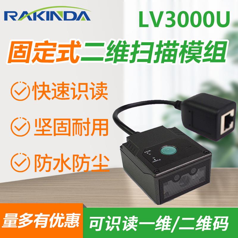 LV3000U固定式二维码扫描模组二维码阅读器工业条码扫描模块