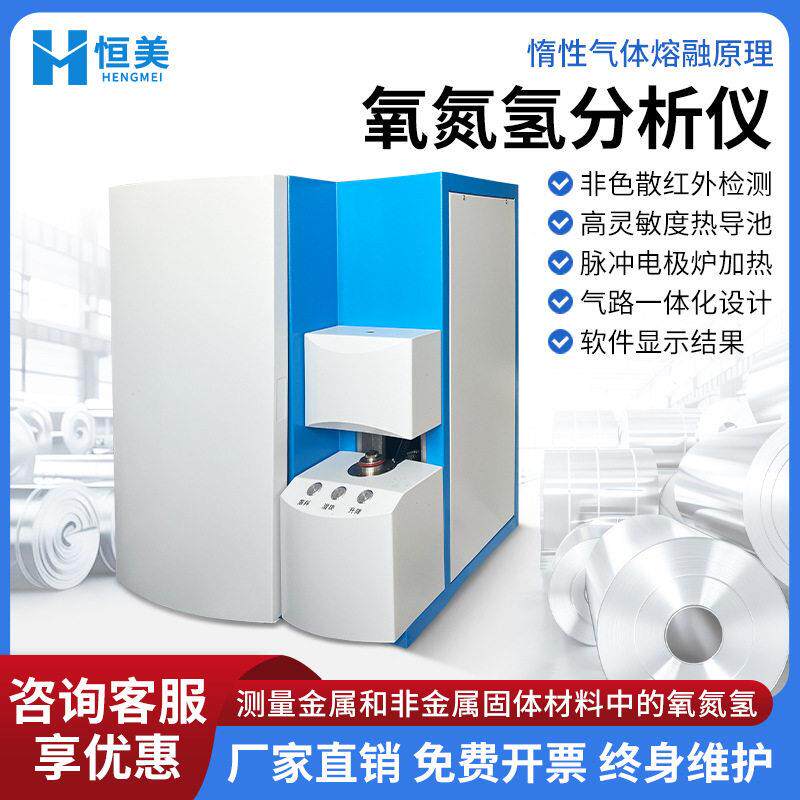 氧氮氢联合测定仪频红外碳硫分析仪钢铁新能源多元素分析仪器