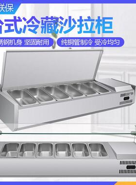 甜品沙拉撒料台玻璃罩保鲜展示柜冰箱披萨商用台式冷藏披萨台商用